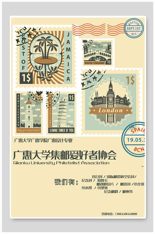 欧美风集邮爱好者协会社团纳新宣传海报