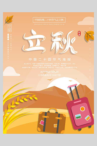 中国二十四节气立秋秋季旅行海报