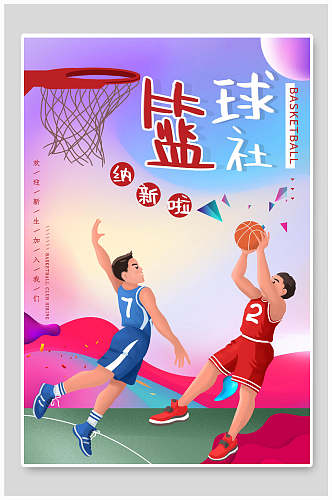 水彩风卡通篮球运动社团纳新宣传海报