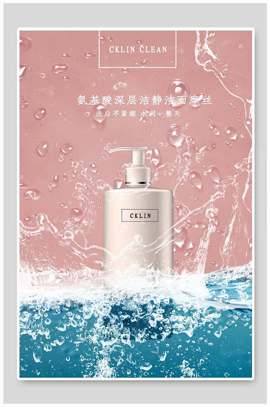 氨基酸深层洁净洗面奶化妆品海报