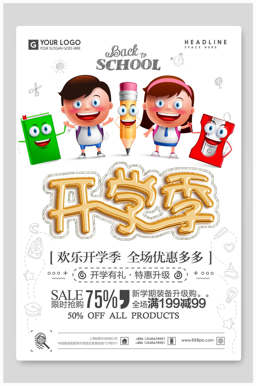 简约白卡通开学季海报素材