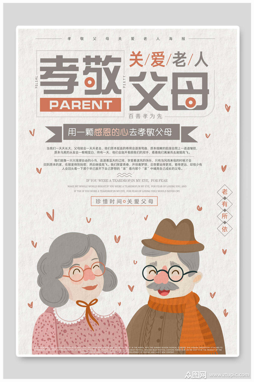 孝敬父母关爱老人海报