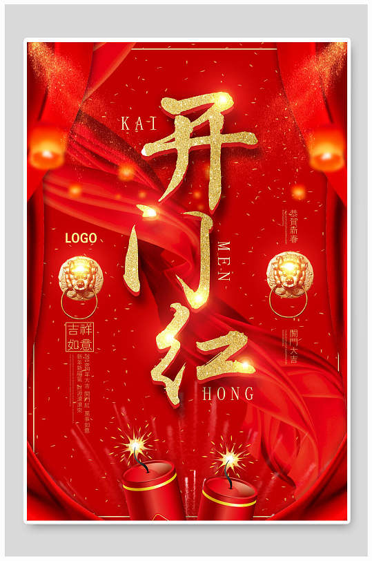 中国风红金开工大吉开门红海报