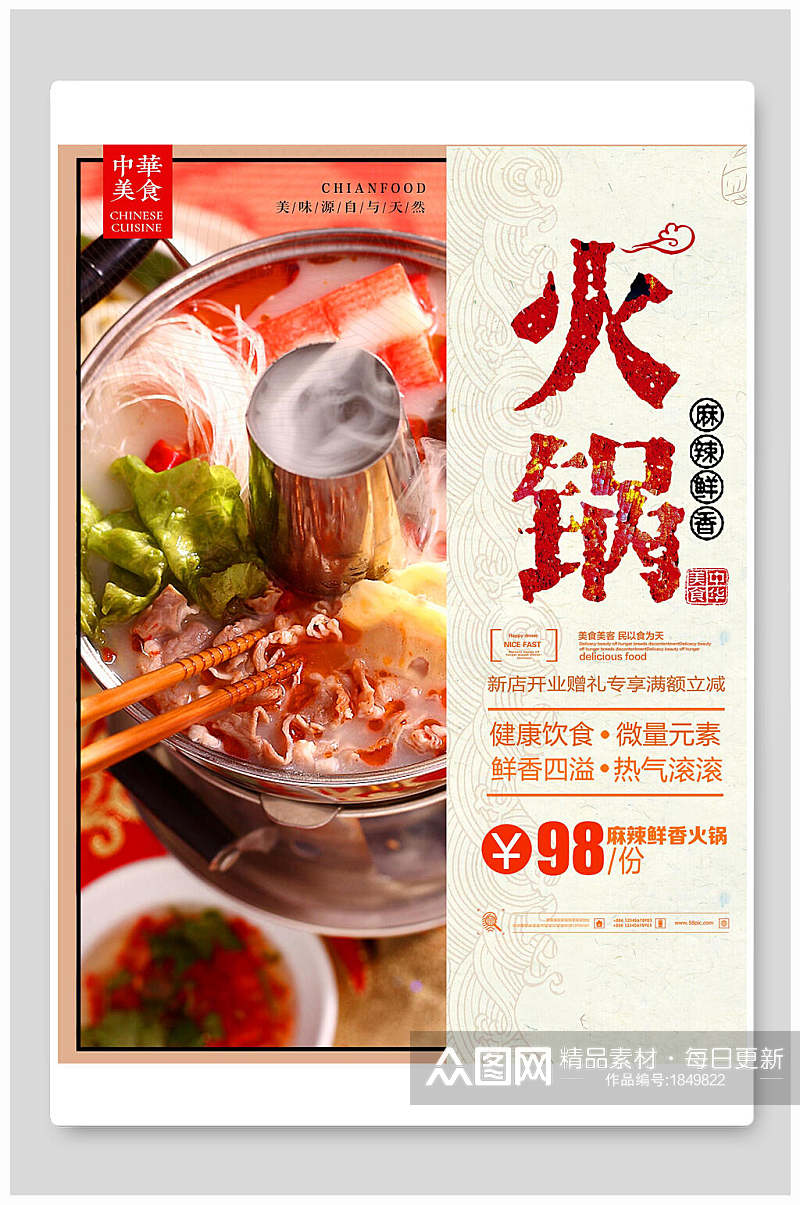 中式鲜香美味火锅美食促销海报素材