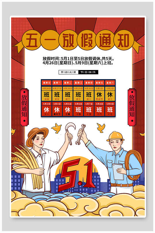 卡通五一劳动节放假通海报知-众图网