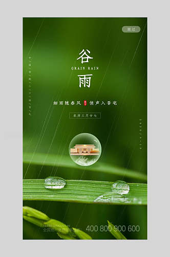 绿色二十四节气谷雨启动页宣传海报