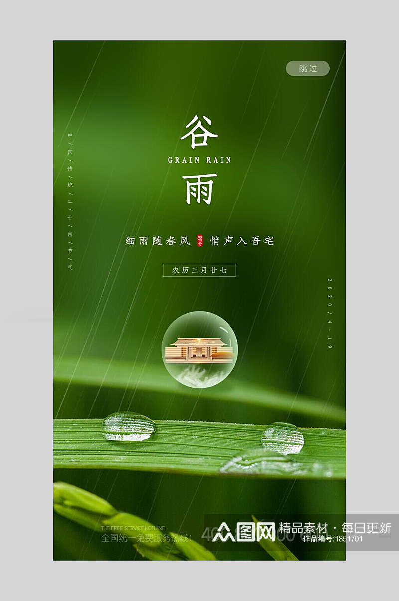 绿色二十四节气谷雨启动页宣传海报素材