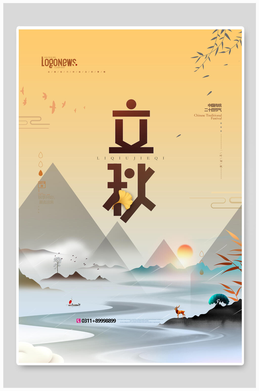清新山水地产风立秋海报素材