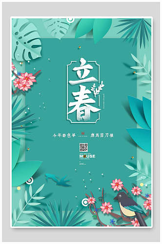 清新花卉节气立春海报