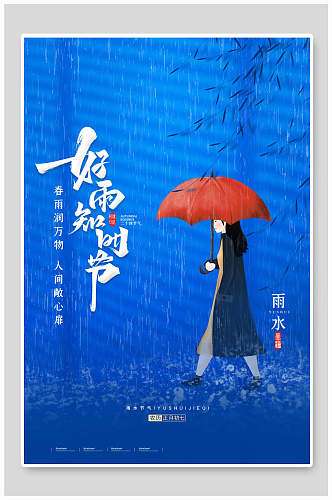 蓝色好雨知时节雨水节气海报