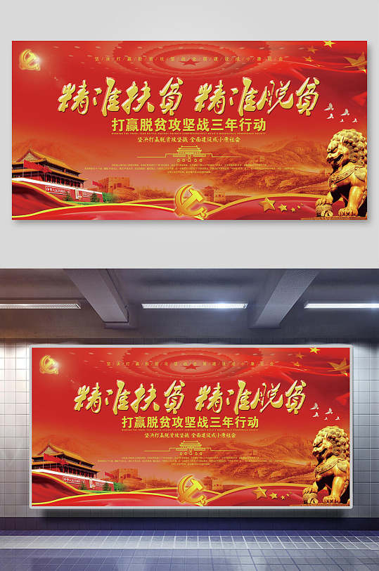 精准扶贫精准脱贫攻坚党建展板-众图网