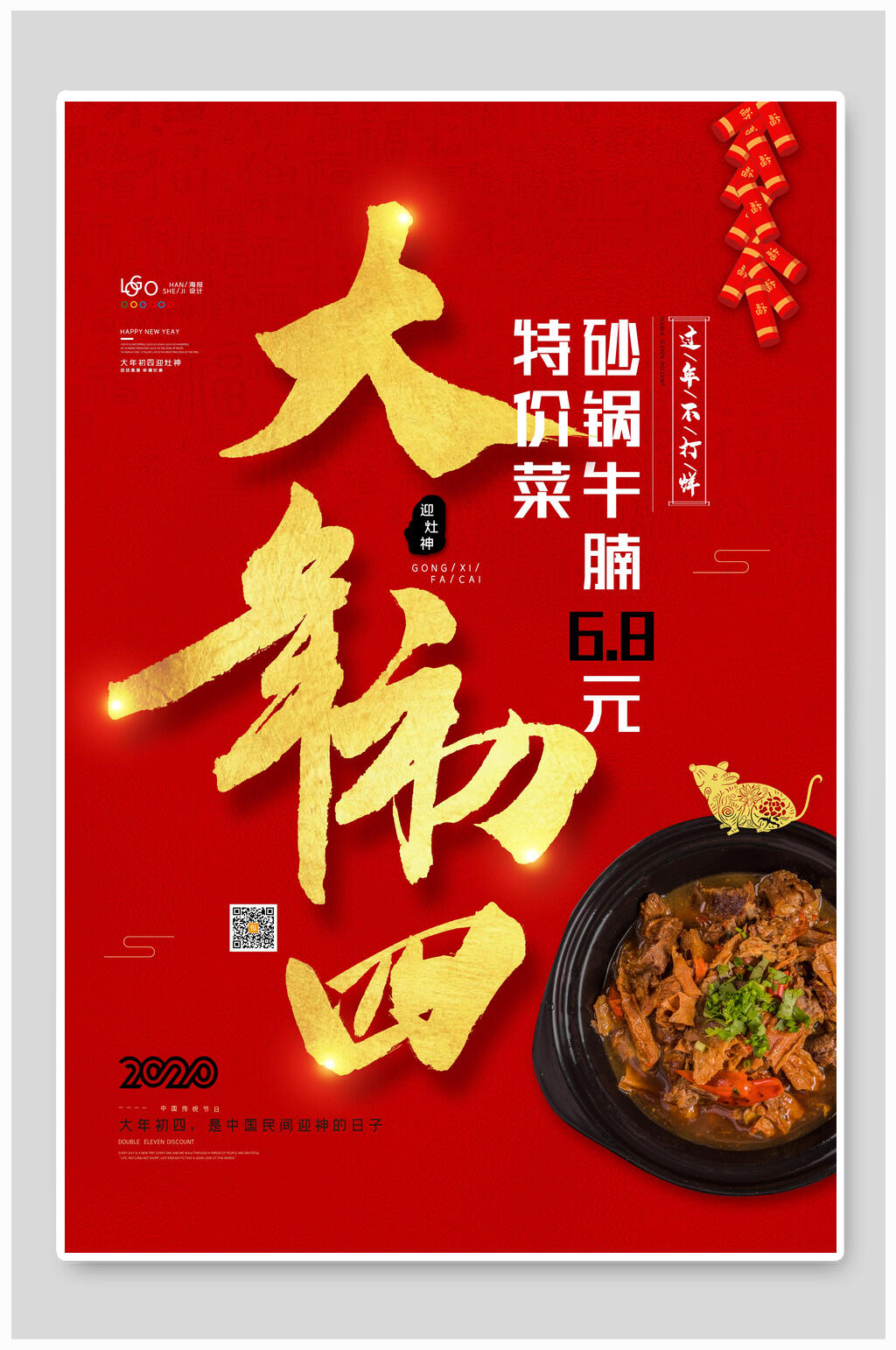 大年初四砂锅牛腩特价菜春节海报素材
