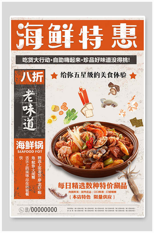 简约海鲜美食特惠海报-众图网