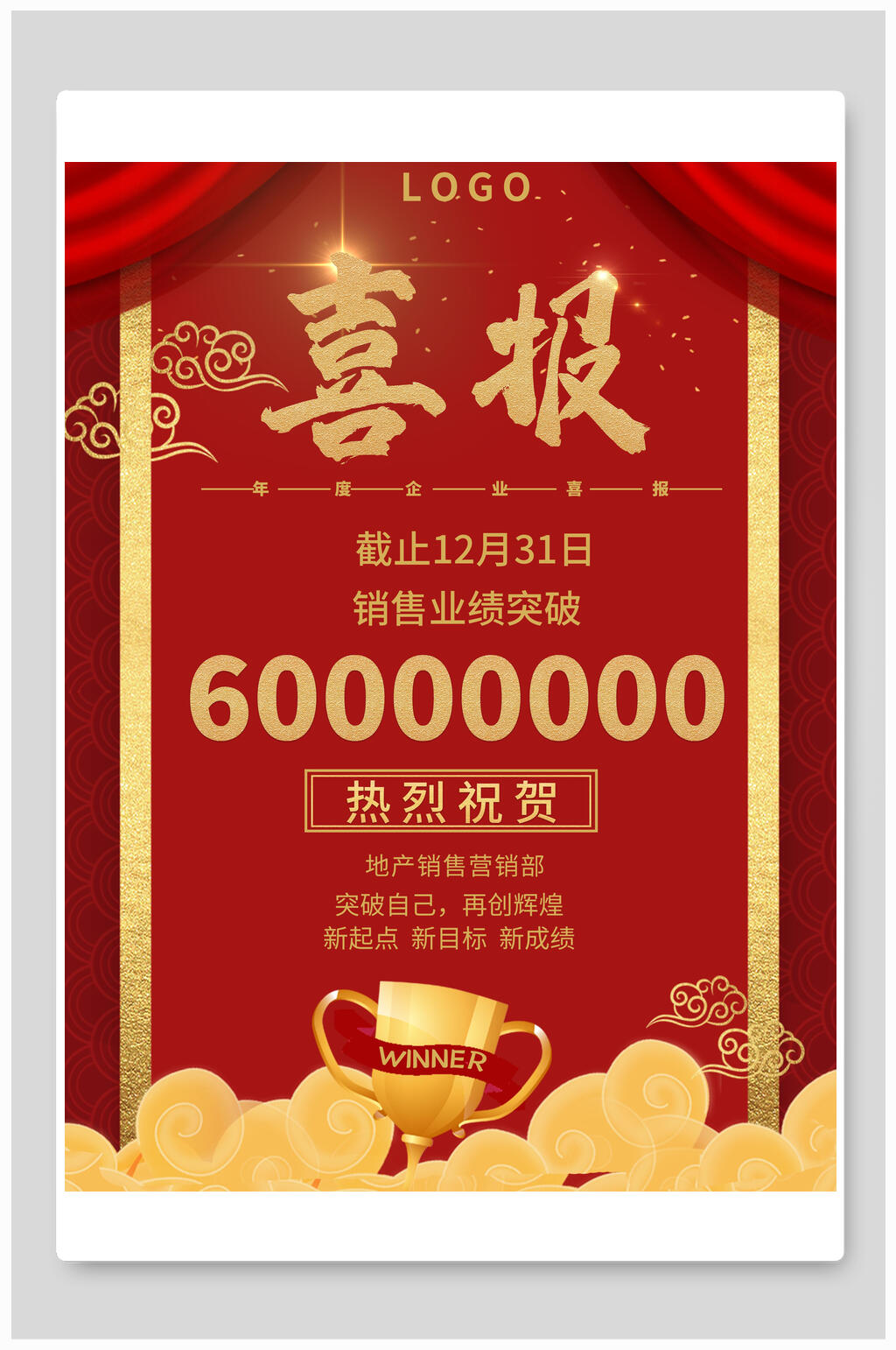 中式销售业绩喜报海报素材