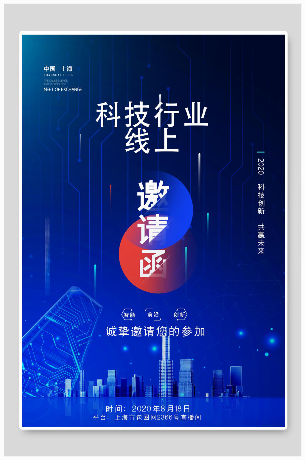 科技行业企业邀请函设计海报素材