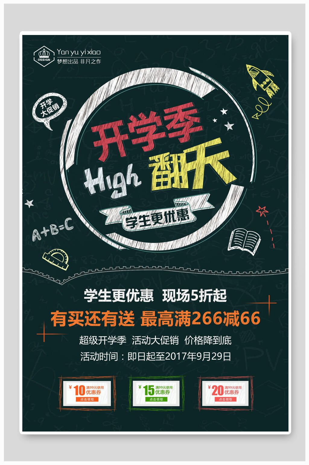 黑板风手绘开学季嗨翻天海报素材
