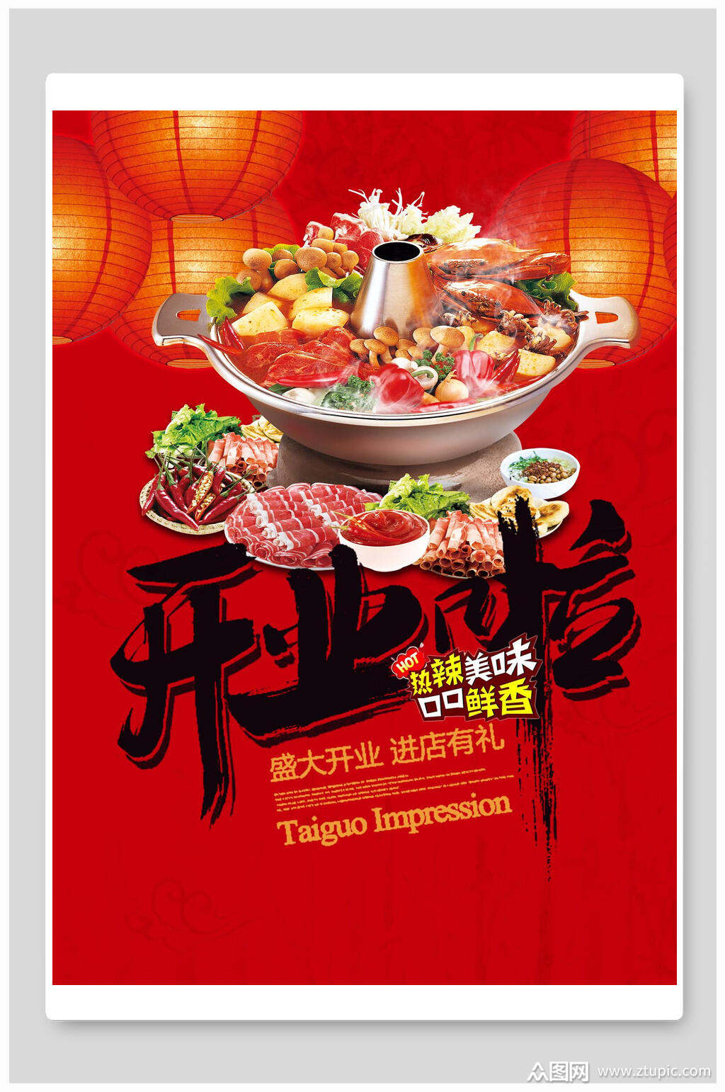 开业大吉火锅美食海报 夜宵店开业活动宣传海报素材