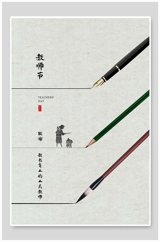 致谢教书育人的人民教师节海报