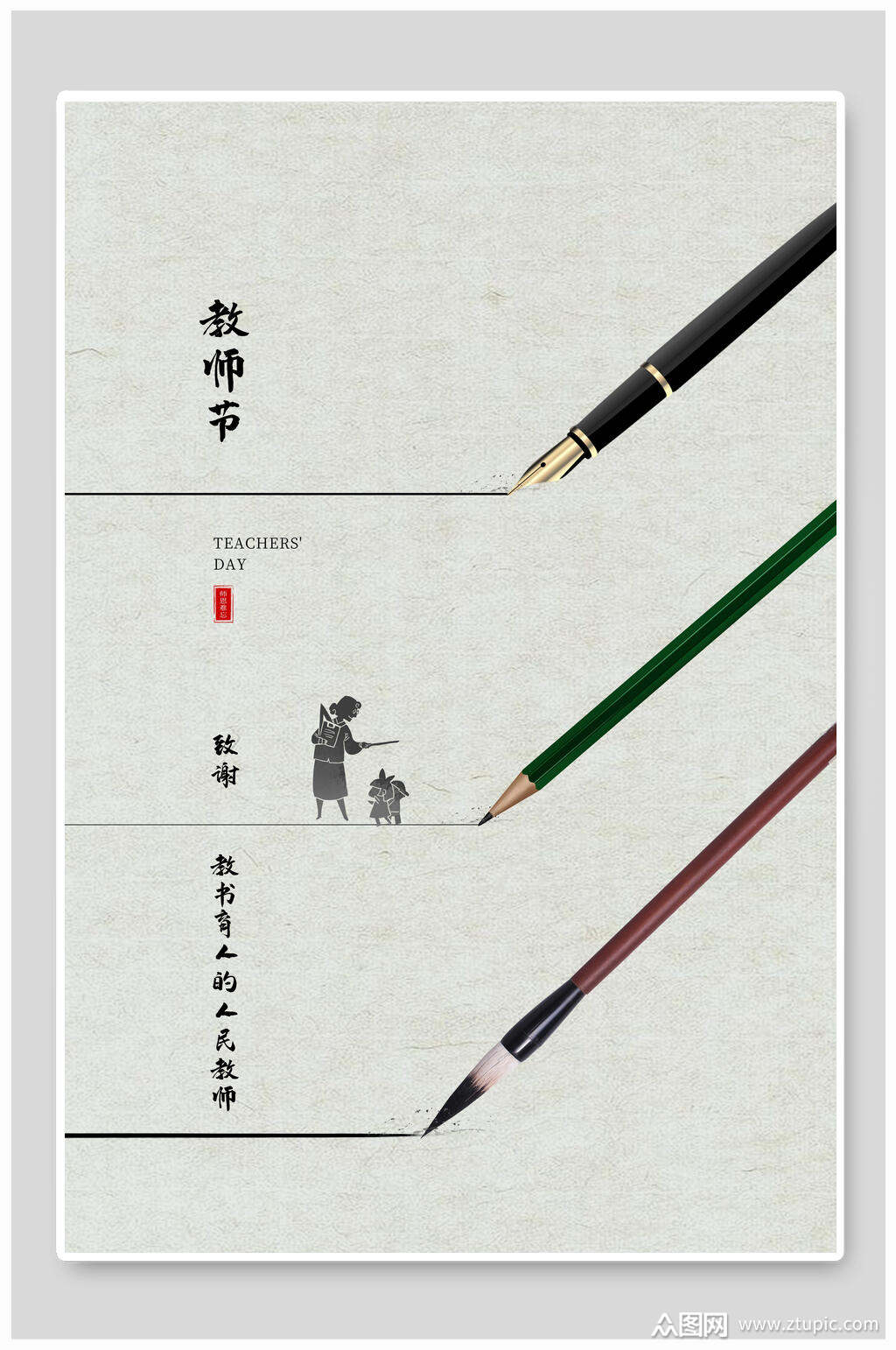 致谢教书育人的人民教师节海报