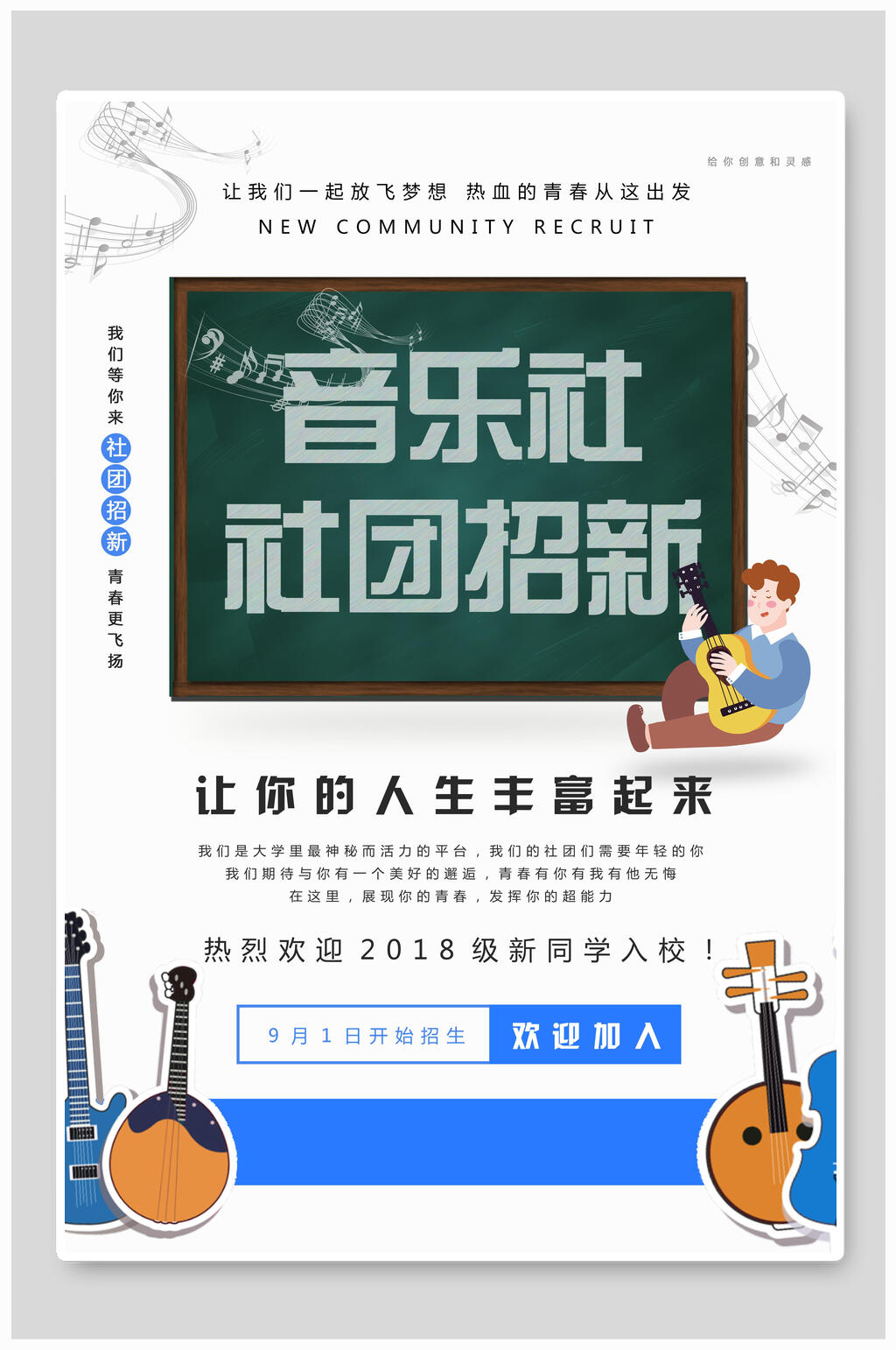简约蓝白音乐社团纳新海报素材