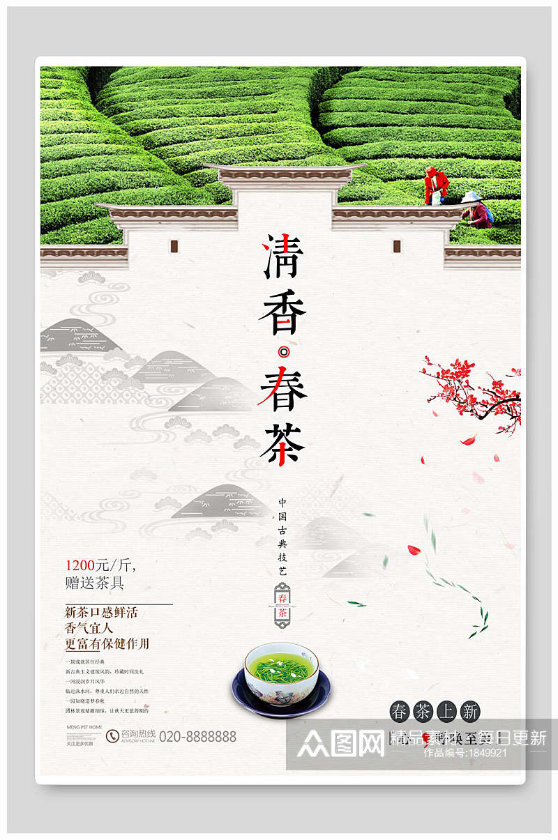 清香春茶新品上市促销海报素材