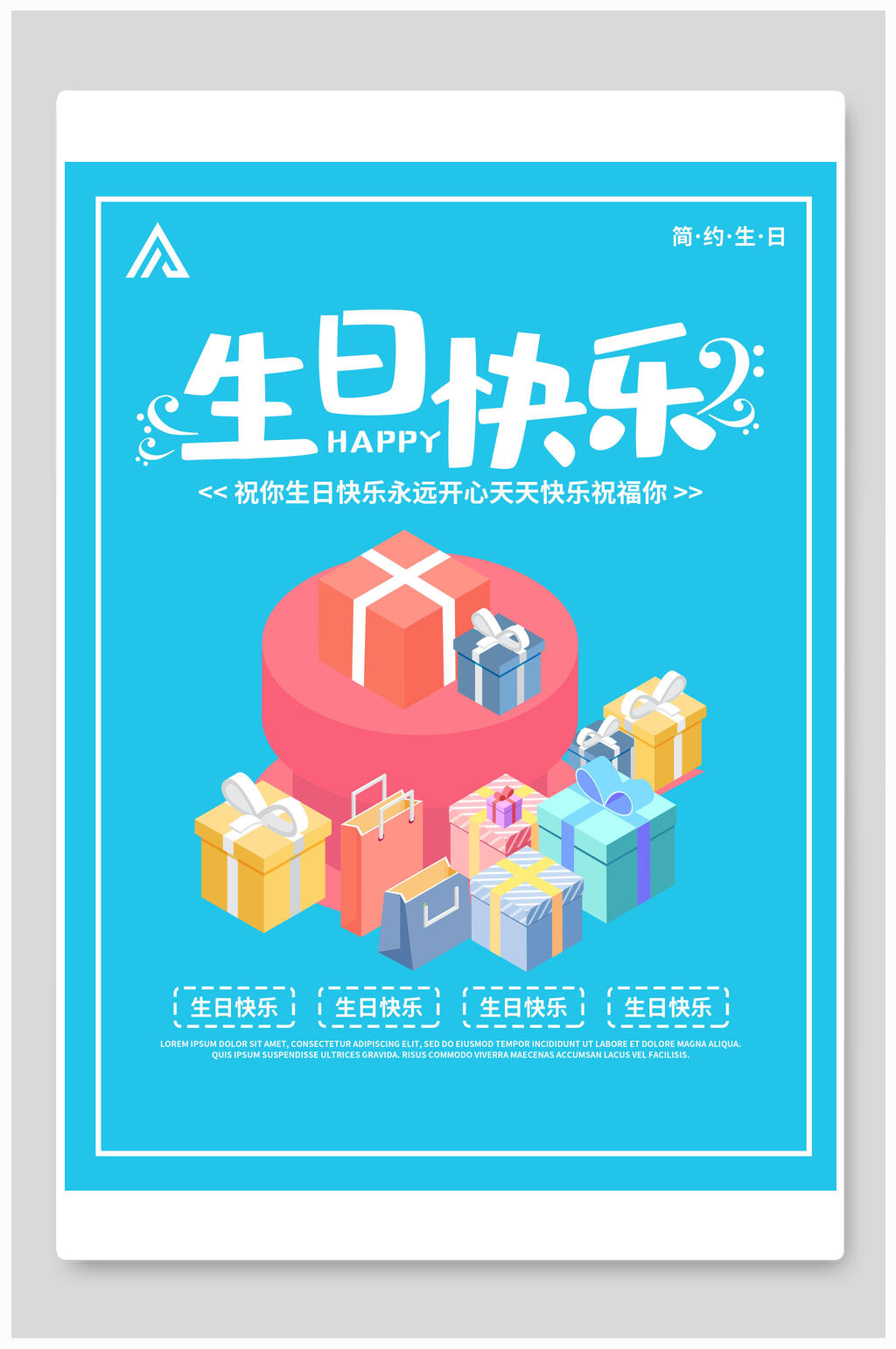 简约蓝色生日快乐海报素材