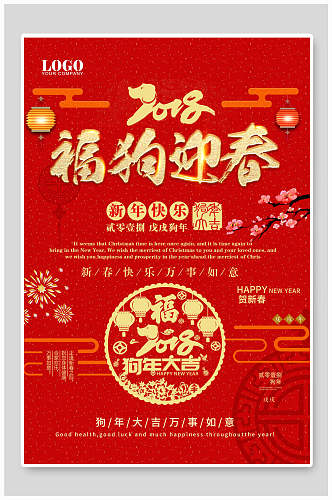 福狗迎春新年快乐传统佳节海报