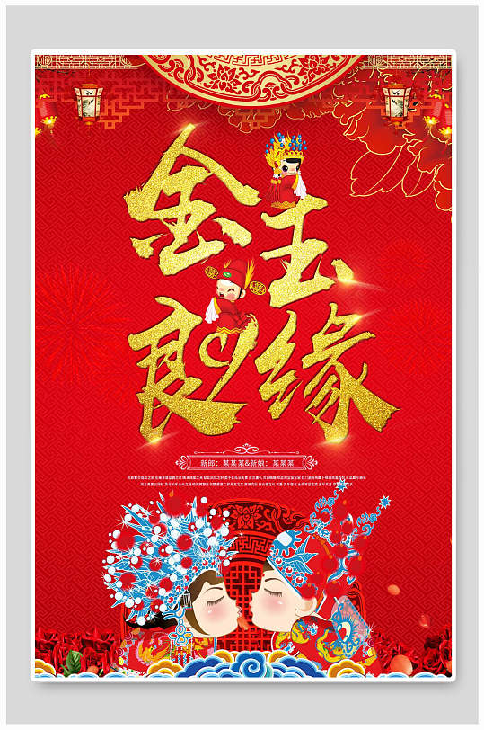 金玉良缘婚庆海报