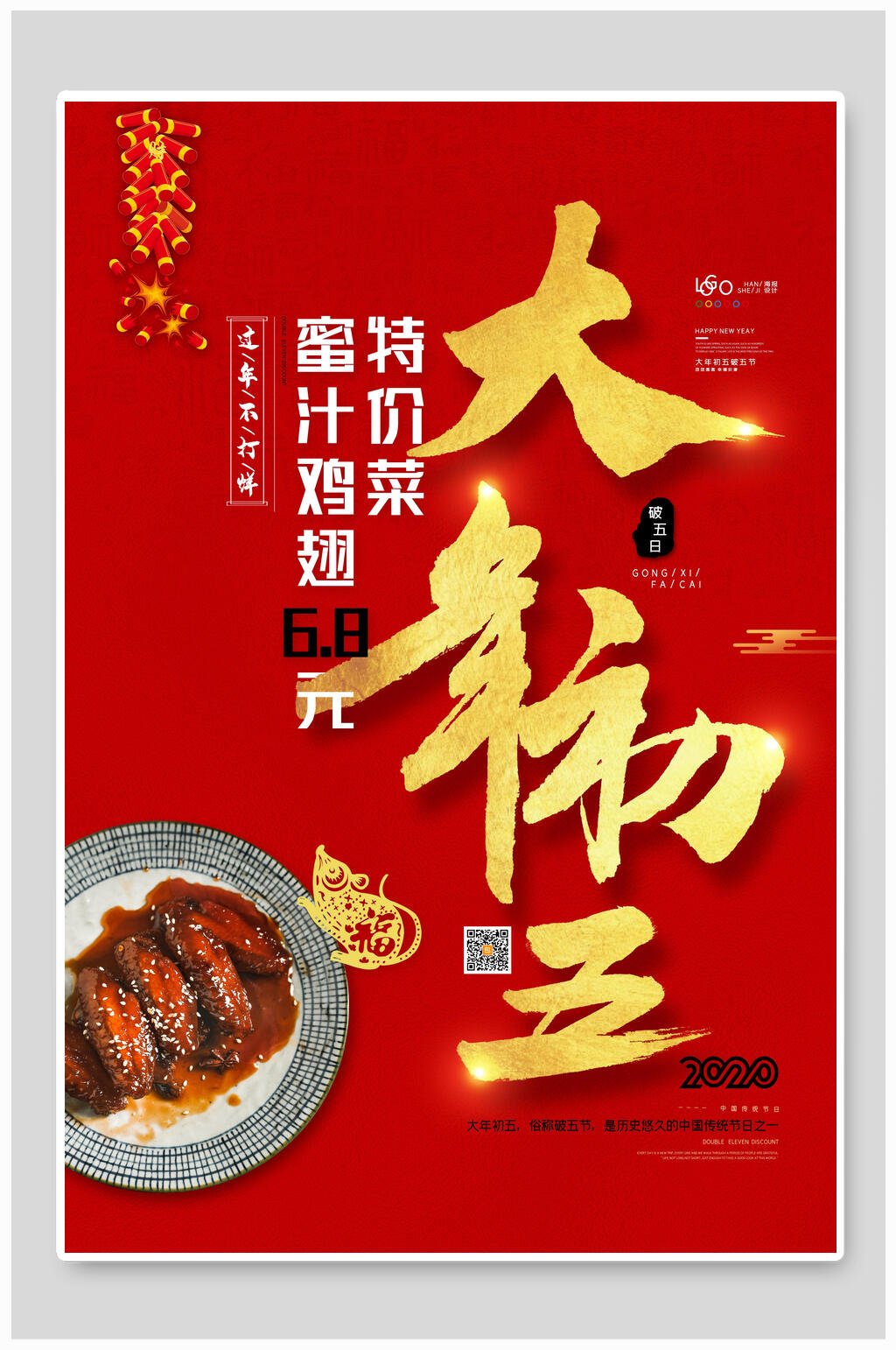 大年初五春节蜜汁鸡翅特价菜海报素材