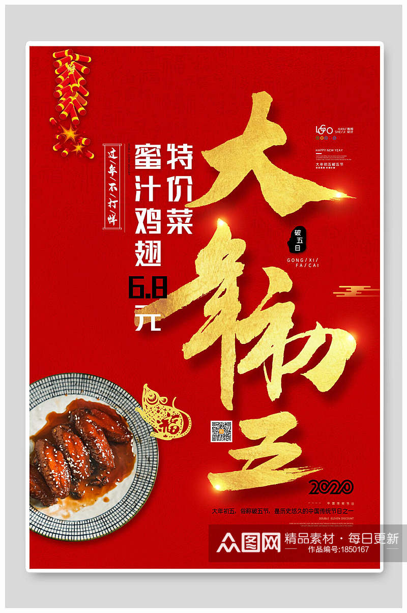 大年初五春节蜜汁鸡翅特价菜海报素材