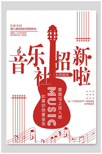 第八届音乐社团纳新海报