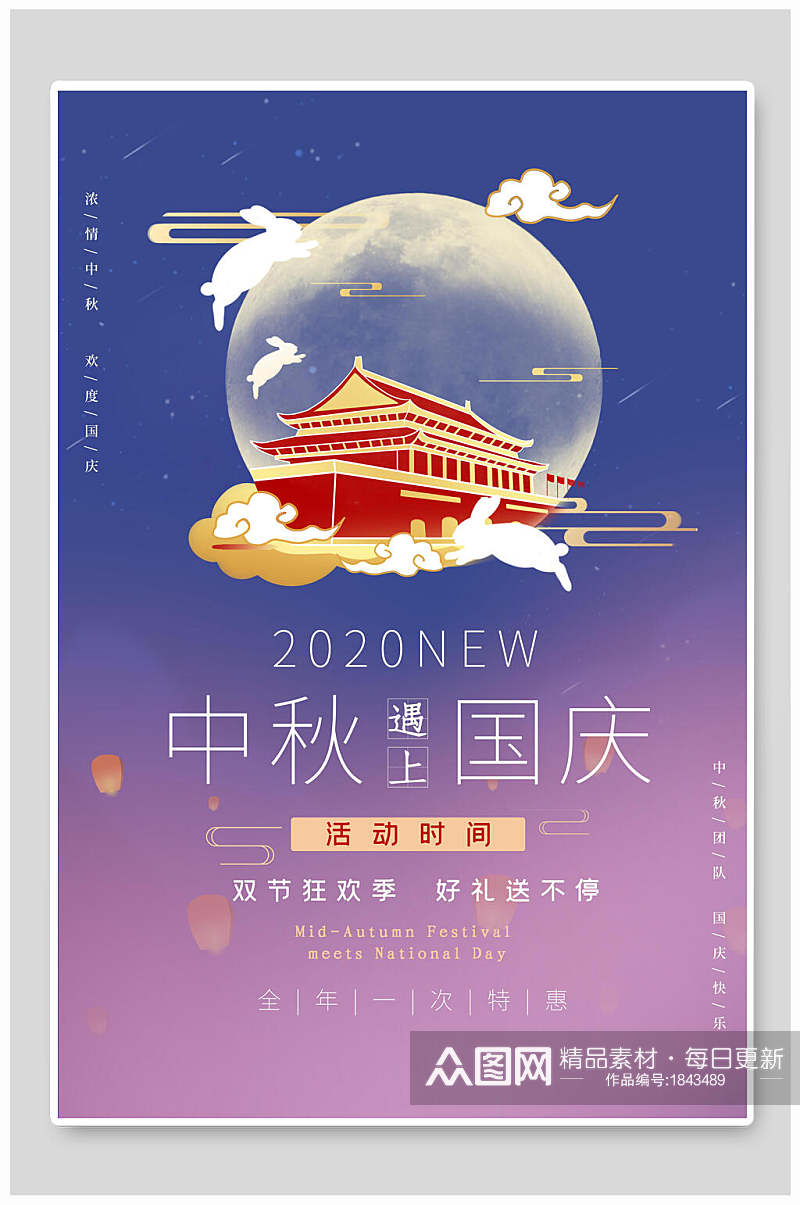 梦幻紫2020中秋遇上国庆节海报素材