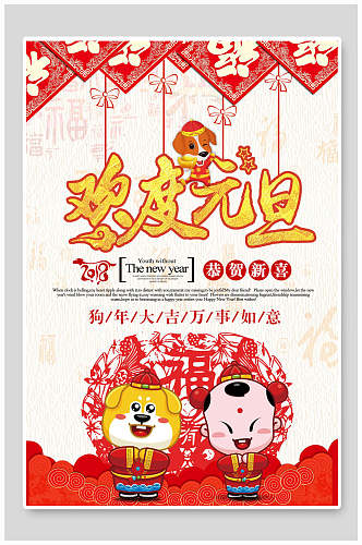 中国风欢度元旦新年海报