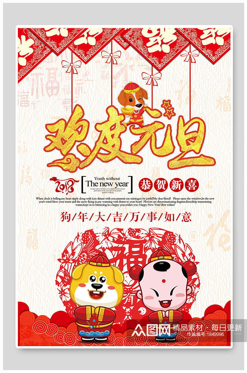 中国风欢度元旦新年海报素材