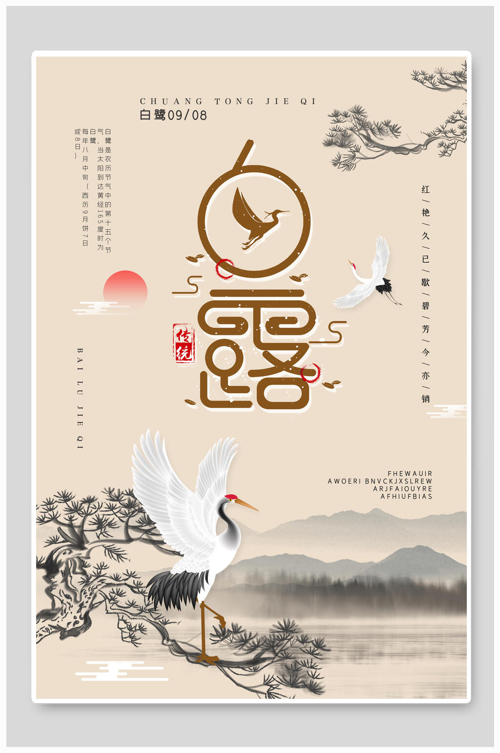 水墨山水传统白露海报素材