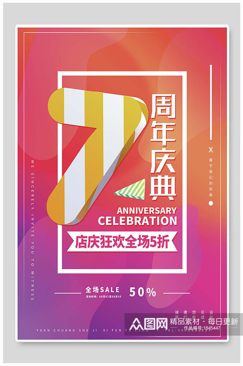 炫彩周年庆盛典狂欢促销海报素材
