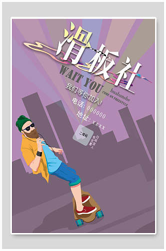 紫色卡通滑板社团纳新宣传海报