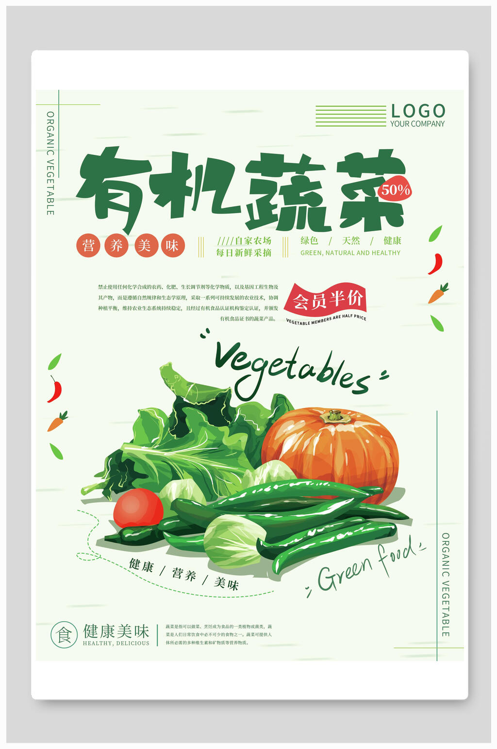 有机蔬菜水果会员半价海报素材