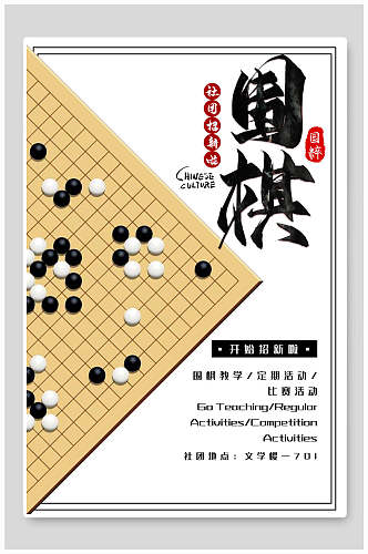 传统文化围棋社团纳新海报