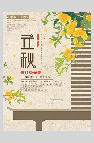清新花卉立秋传统节气宣传海报