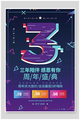 紫色3周年庆海报