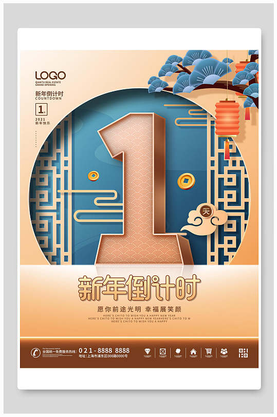 新年倒计时一起新年倒计时海报