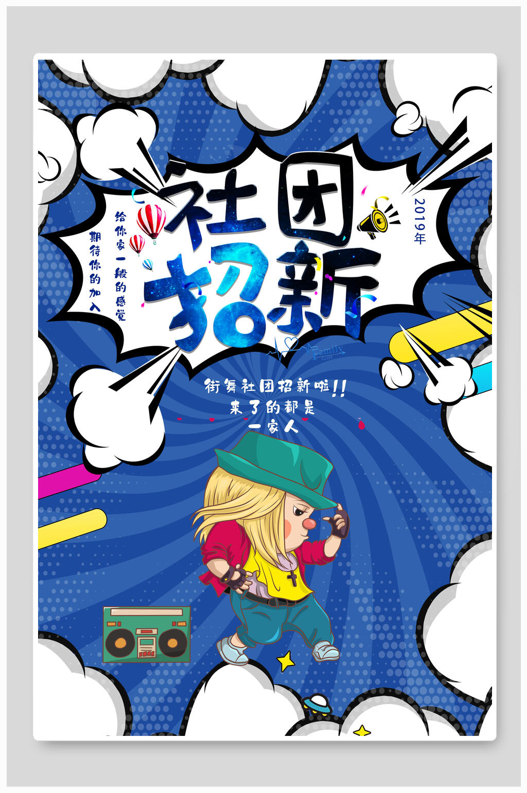 波普风蓝白社团纳新宣传海报素材