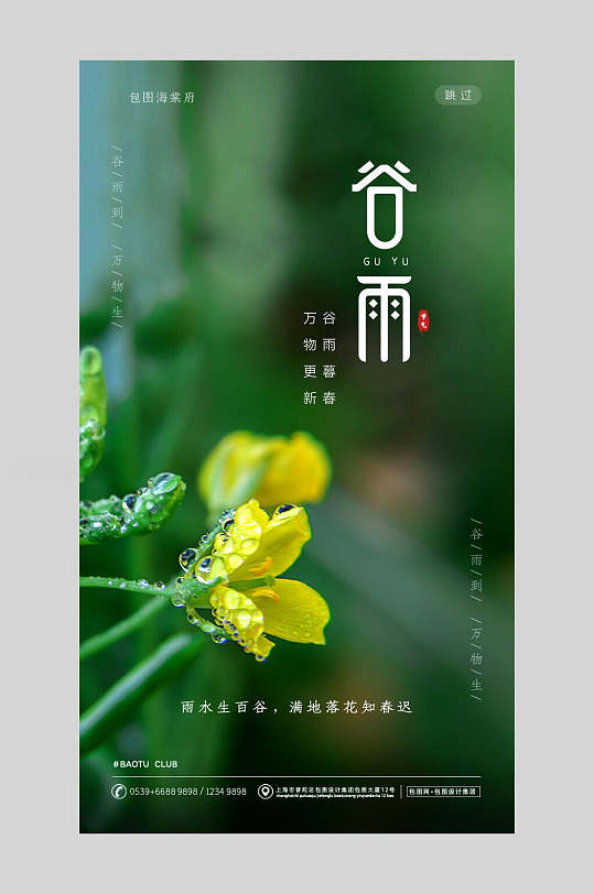 清新花朵二十四节气谷雨启动页宣传海报