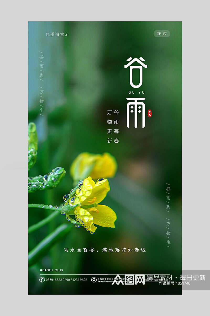 清新花朵二十四节气谷雨启动页宣传海报素材