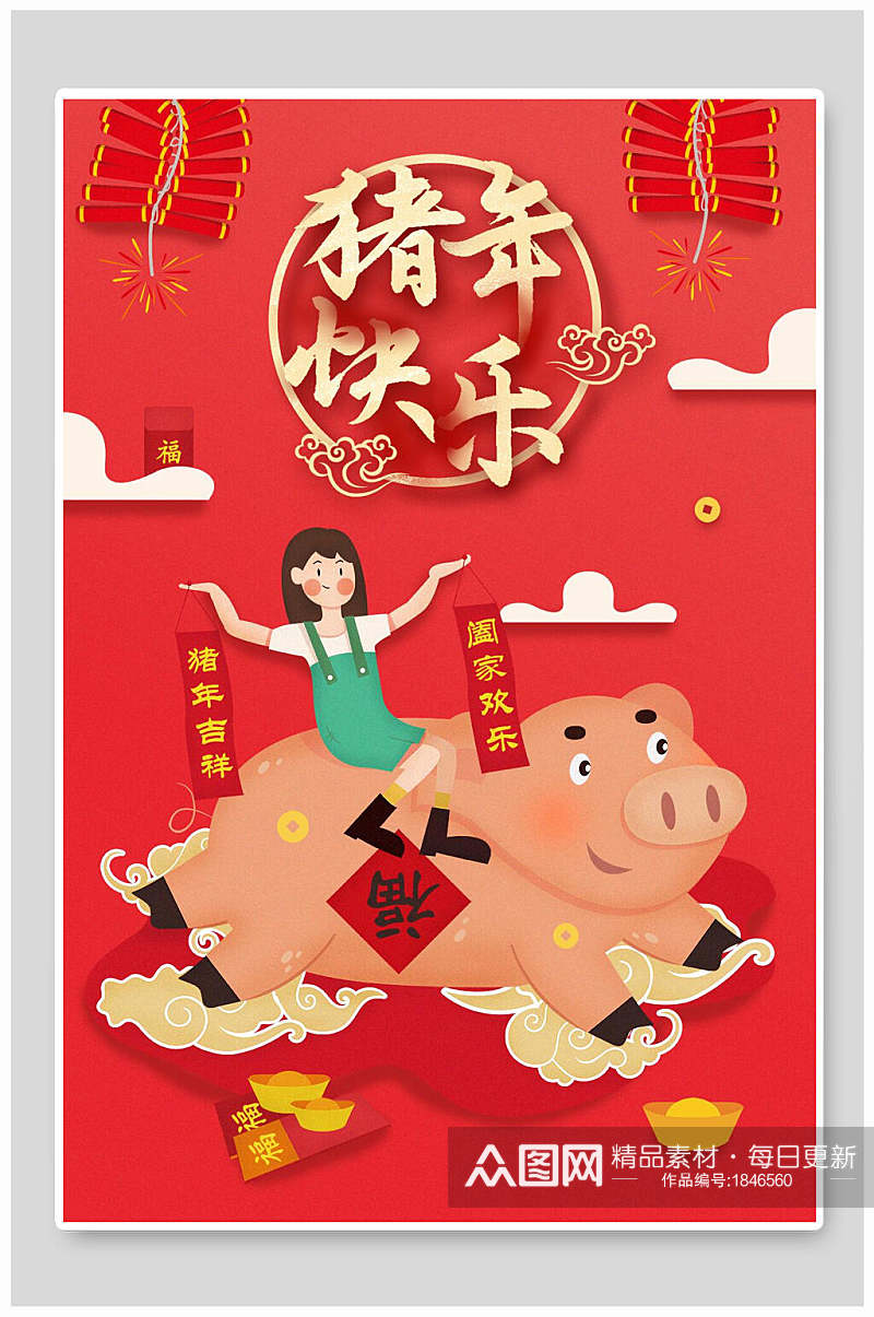 猪年快乐阖家欢乐促销海报素材
