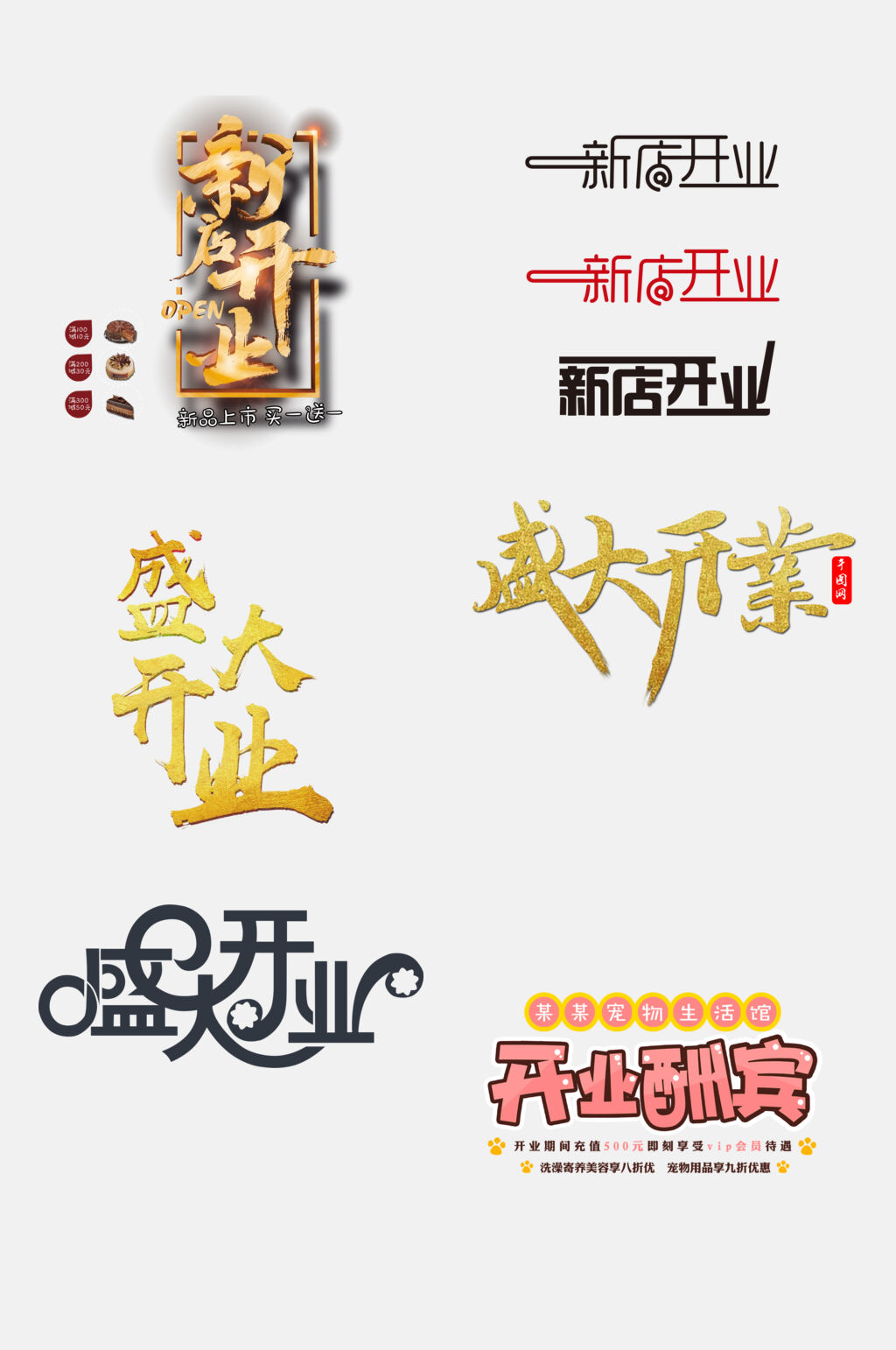 盛大开业免抠艺术字背景元素素材素材