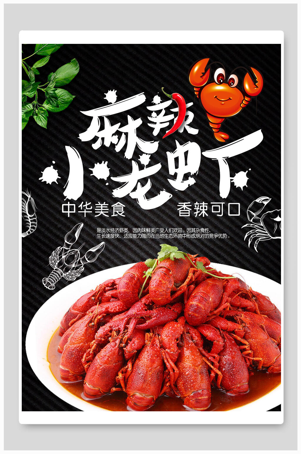 麻辣小龙虾中华美食海报素材
