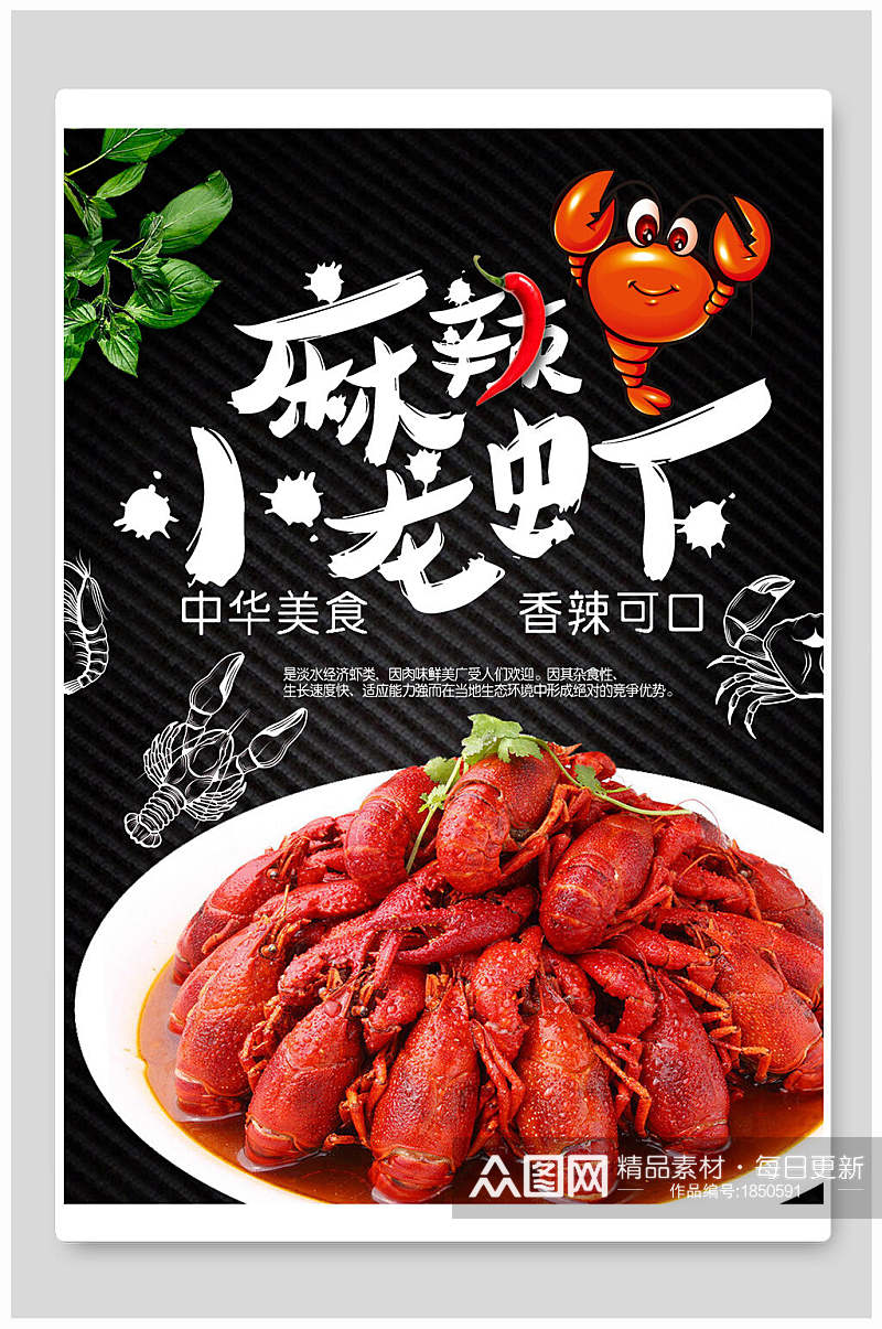 麻辣小龙虾中华美食海报素材