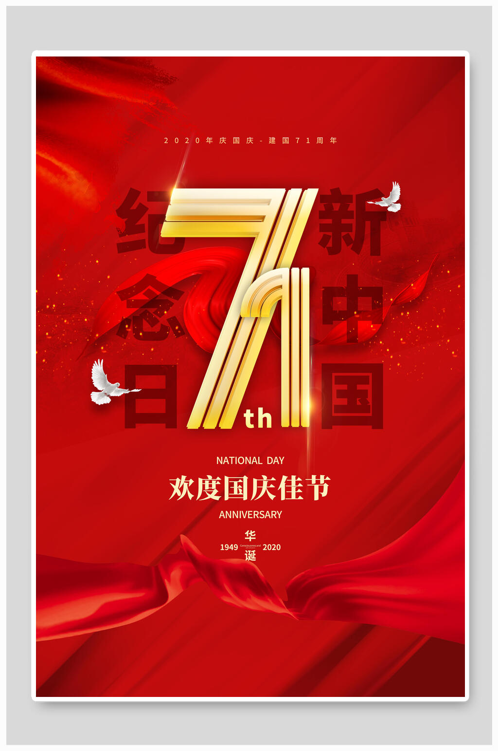 新中国纪念日国庆节海报素材